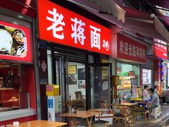 -老蒋面(南坪店)
