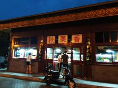 -秋栗香(地安门店)