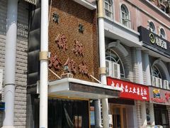 -清真·锦翔炝锅鱼(明德门店)