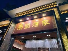 -南园酒家(前进路店)