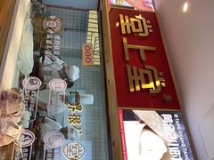 门面-堂上堂(益民街店)