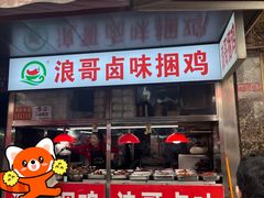 -浪哥卤味捆鸡(南门口店)