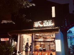 -贰醒·私房小院烧烤 (太古里店)