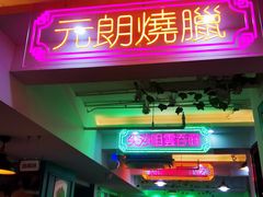 门面-东鑫记港式茶餐厅(南京东路店)
