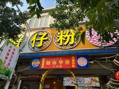 -周记蟹仔粉(侨港风情街店)