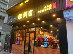 门面-腔调面(斜土路店)