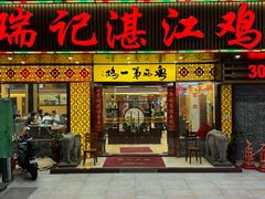 -瑞记湛江鸡饭店·粤西第一鸡(粤垦店)