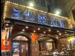 -三玛璐酒楼(汉口路店)