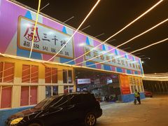 -三千坪超级火锅市场·土灶牛肉火锅