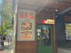 -水平有限广西米粉·广西风味集(五道口店)
