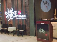 -捞王猪肚鸡火锅(财富中心店)