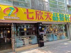 -七欣天(杭州信义坊店)