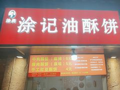 -涂记油酥饼(江汉三路店)