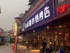 -悦屋老板娘的烤肉店(紫薇田园店)