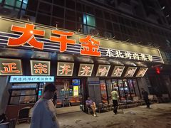 -大千金齐齐哈尔烤肉(清湖店)