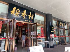 -北京稻香村(第三店)