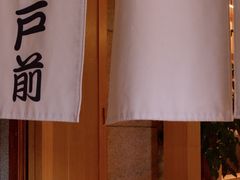 -江户前日本料理(瑞诗酒店店)