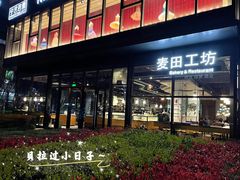 门面-麦田工坊(月湖店)