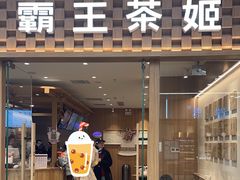 -霸王茶姬(建邺万达广场店)