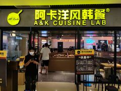 门面-阿卡AK.Lab洋风韩餐(花园路万达坊店)
