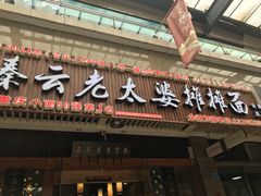 门面-秦云老太婆摊摊面(全国总店)