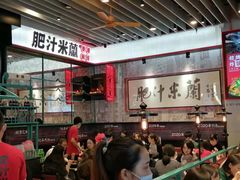 -肥汁米蘭香港米线(长宁来福士店)