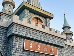 -温州乐园