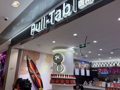 -Pull-Tab拉环咖啡(杭州市上城区来福士中心店)