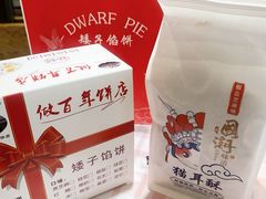 -矮子馅饼(大成路店)