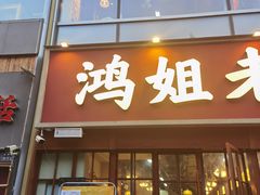 -鸿姐老火锅(花园路店)