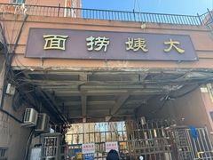 -大姨捞面(新安花园店)
