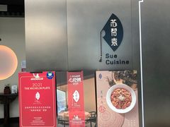 -苏帮袁Sue Cuisine(来福士店)