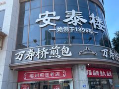 -安泰楼·佛跳墙创始人·传统闽味早茶·酒楼(三坊七巷闽菜地标店)