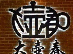 -大壶春生煎(四川中路店)
