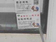 -清真·金宏兴鸭子店(明瓦廊店)