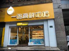 门面-一鸣真鲜奶吧(益乐路店)