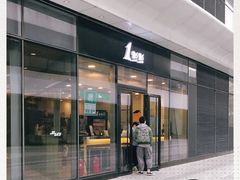 门面-1点点(望京SOHO店)