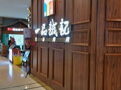 -一品诚记烤肉(大连柏威年购物中心店)