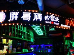 门面-胖哥俩肉蟹煲(悦荟广场店)