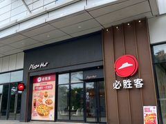 -必胜客(吾悦广场店)