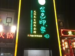 -金色印象·4K影院式足体养生(香榭里店)