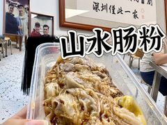 -山水肠粉(盐田店)