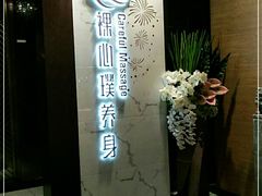 -璞·澐间影院式足道SPA(尚悦湾店)