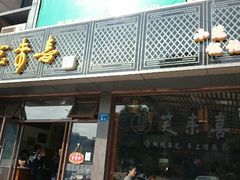 android_upload_pic-笑来喜馄饨小笼工坊店(湖滨街店)