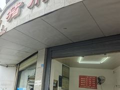 -麻哥面猪肝面(仁和广场店)