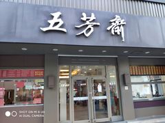 门面-五芳斋(中山大道总店)