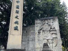 -中国酒文化城