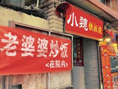 门面-老婆婆炒饭(小白楼1902欧式风情街店)