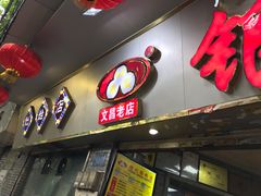 门面-银记肠粉(文昌北路店)