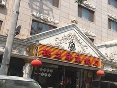 -楼兰印象(朝外店)